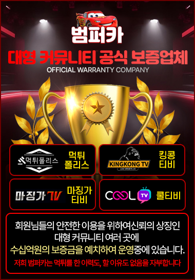 범퍼카 먹튀검증 커뮤니티 공식 보증업체 토토 사이트