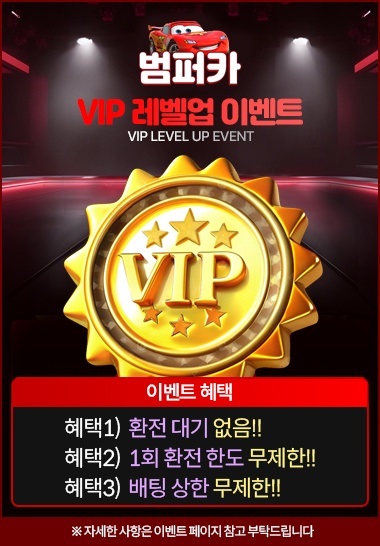 범퍼카 토토 VIP 레벨업 이벤트