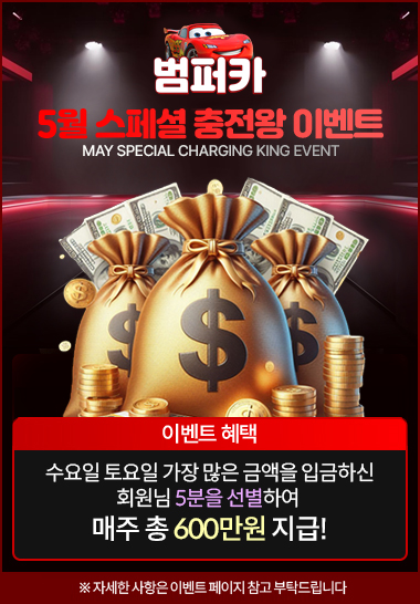 범퍼카 토토 사이트 2025년 스페셜 충전왕 이벤트