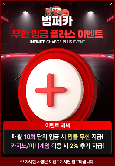 범퍼카 토토 사이트 무한 입금 플러스 이벤트
