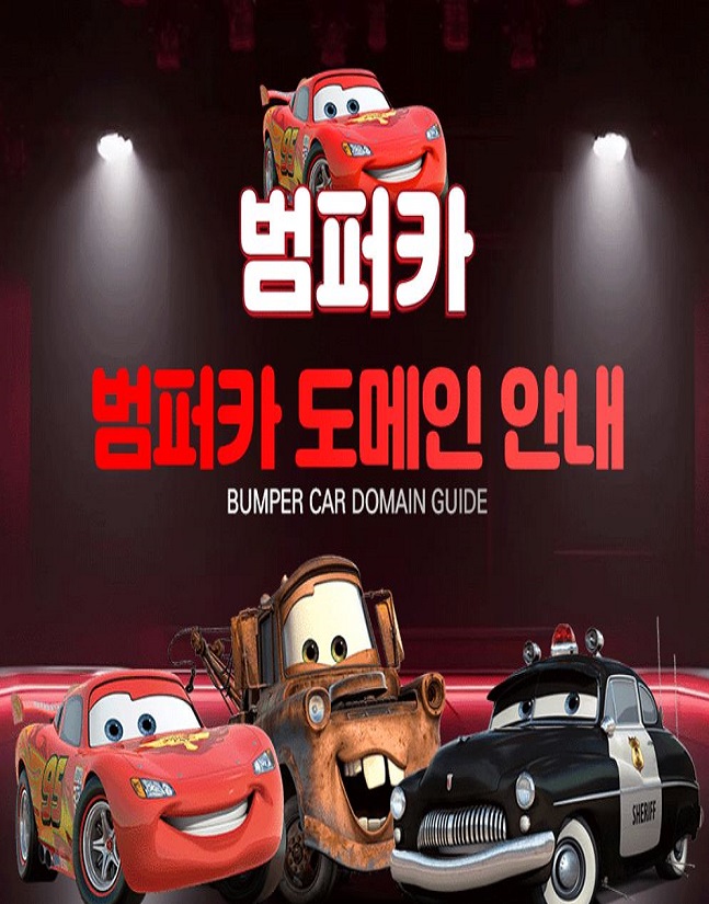 범퍼카 평생도메인 한글도메인 주소